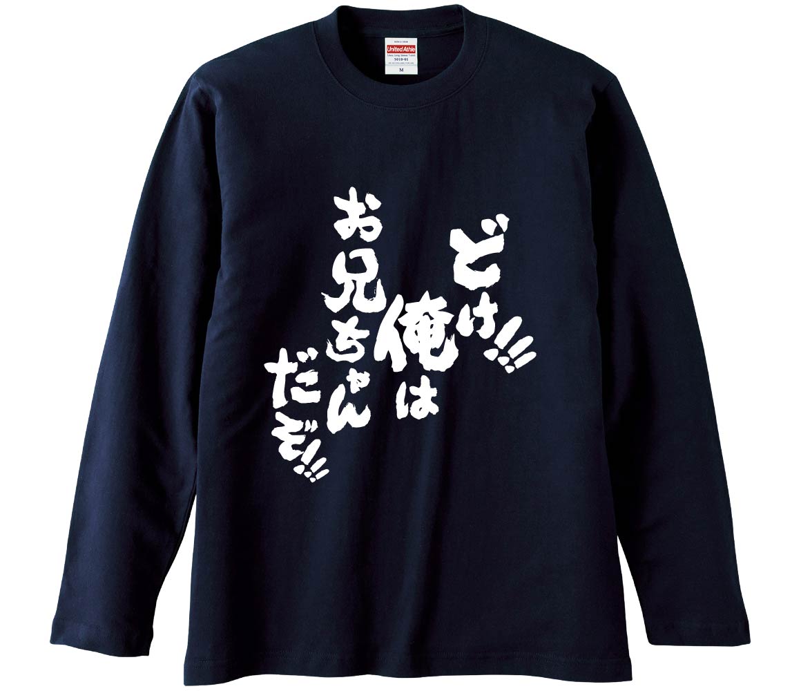 おもしろTシャツ みかん箱 どけ俺はお兄ちゃんだぞ 長袖 語録 メンズ