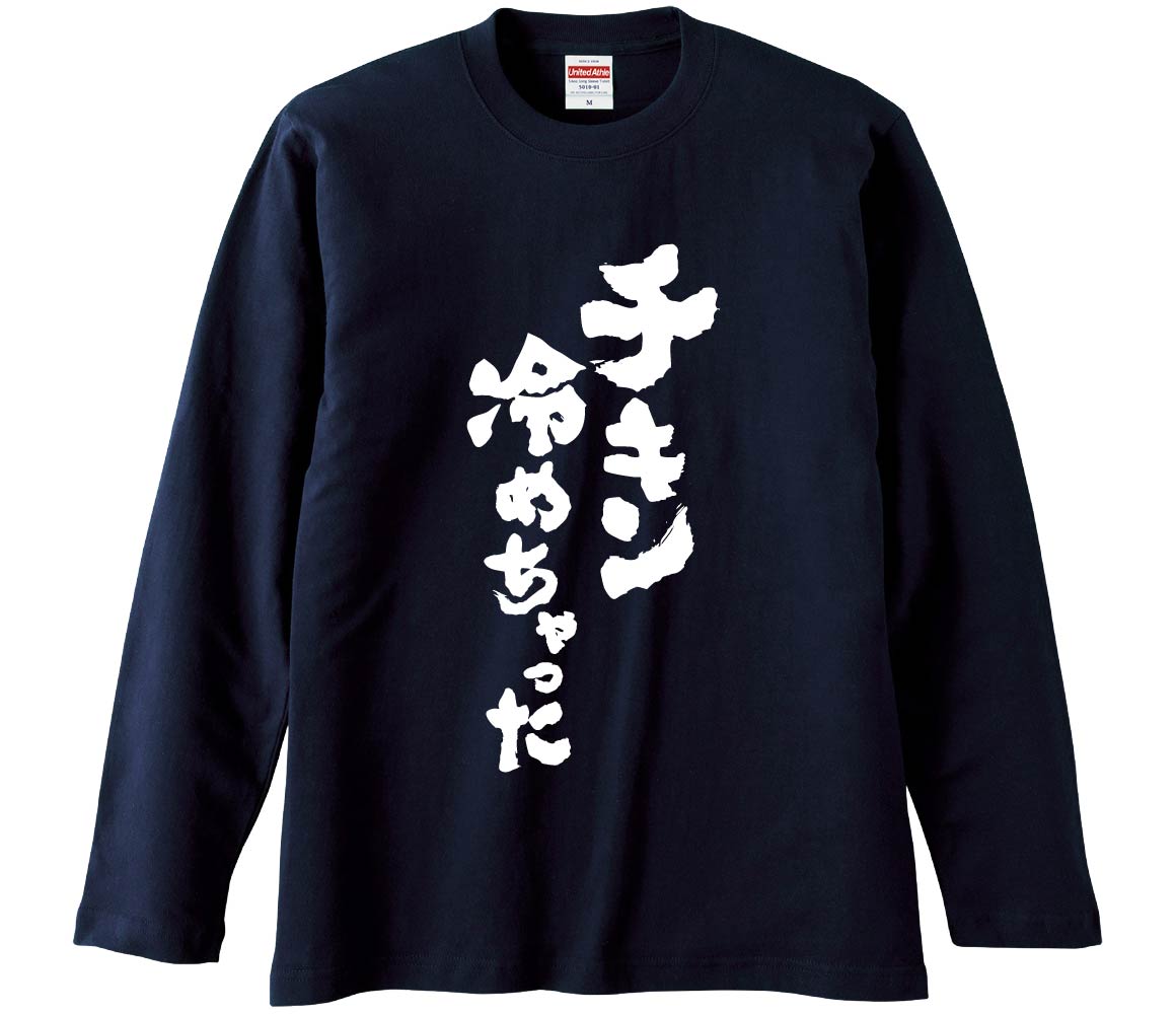 おもしろTシャツ みかん箱 チキン冷めちゃった 長袖 語録 メンズ