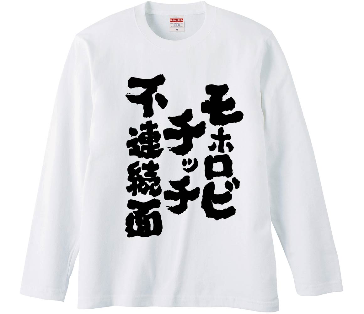 おもしろTシャツ モホロビチッチ不連続面 ギフト プレゼント 面白