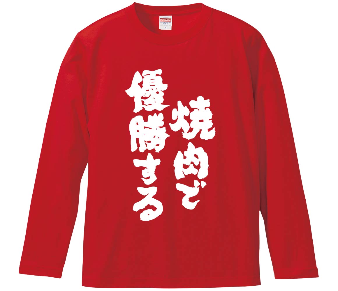 おもしろTシャツ みかん箱 焼肉で優勝 長袖 語録 メンズ レディース