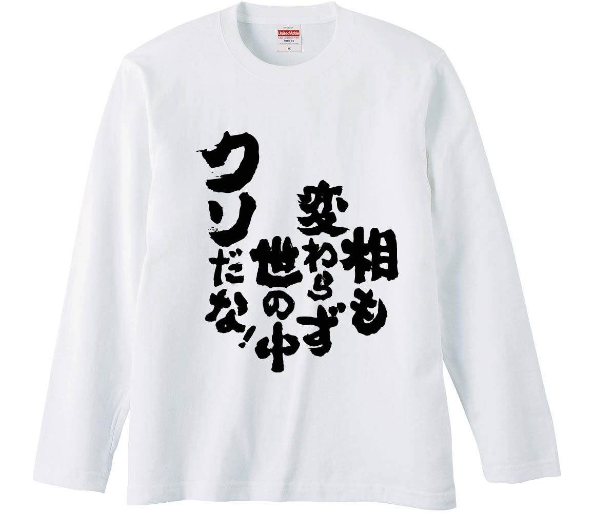 おもしろTシャツ 相も変わらず世の中クソだな！ ギフト プレゼント