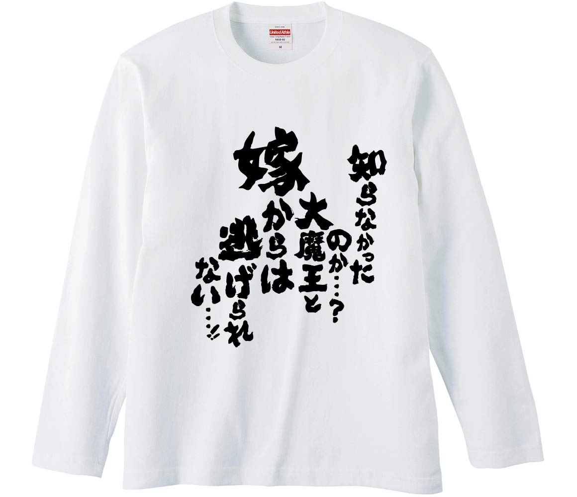 おもしろTシャツ 知らなかったのか大魔王と嫁からは逃げられない