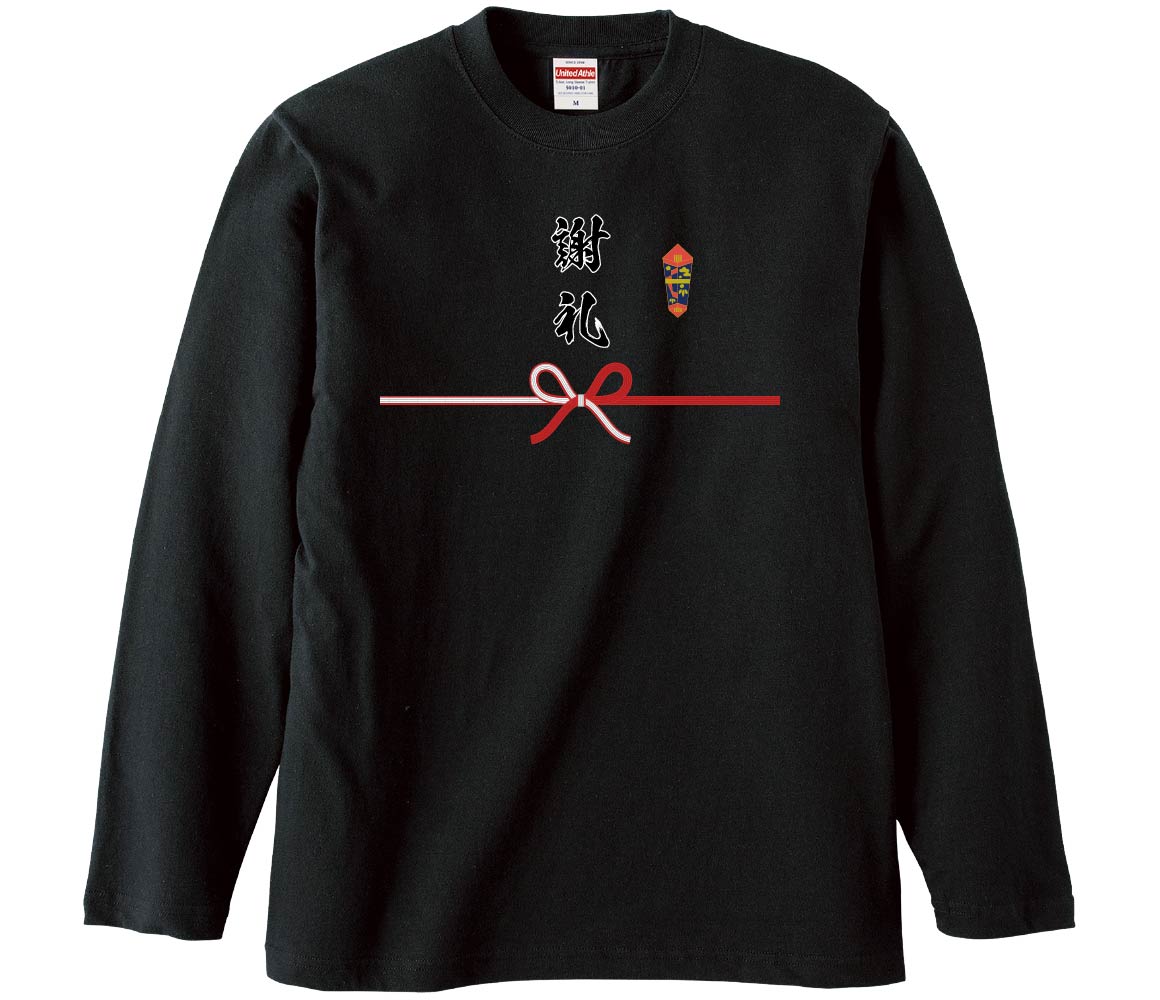 おもしろTシャツ みかん箱 謝礼 謝れ 長袖 語録 メンズ レディース