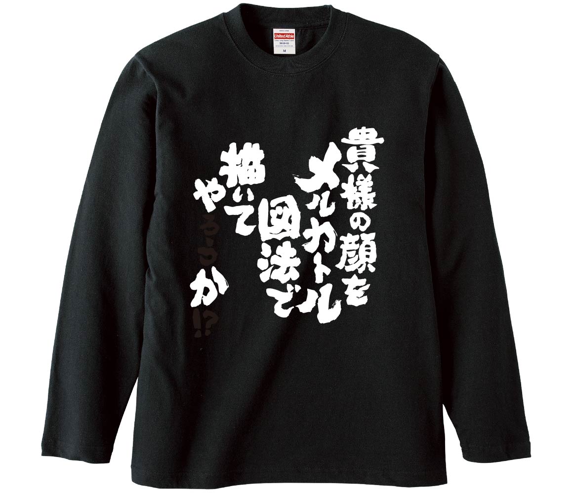 おもしろTシャツ 貴様の顔をメルカトル図法で描いてやろうか ギフト