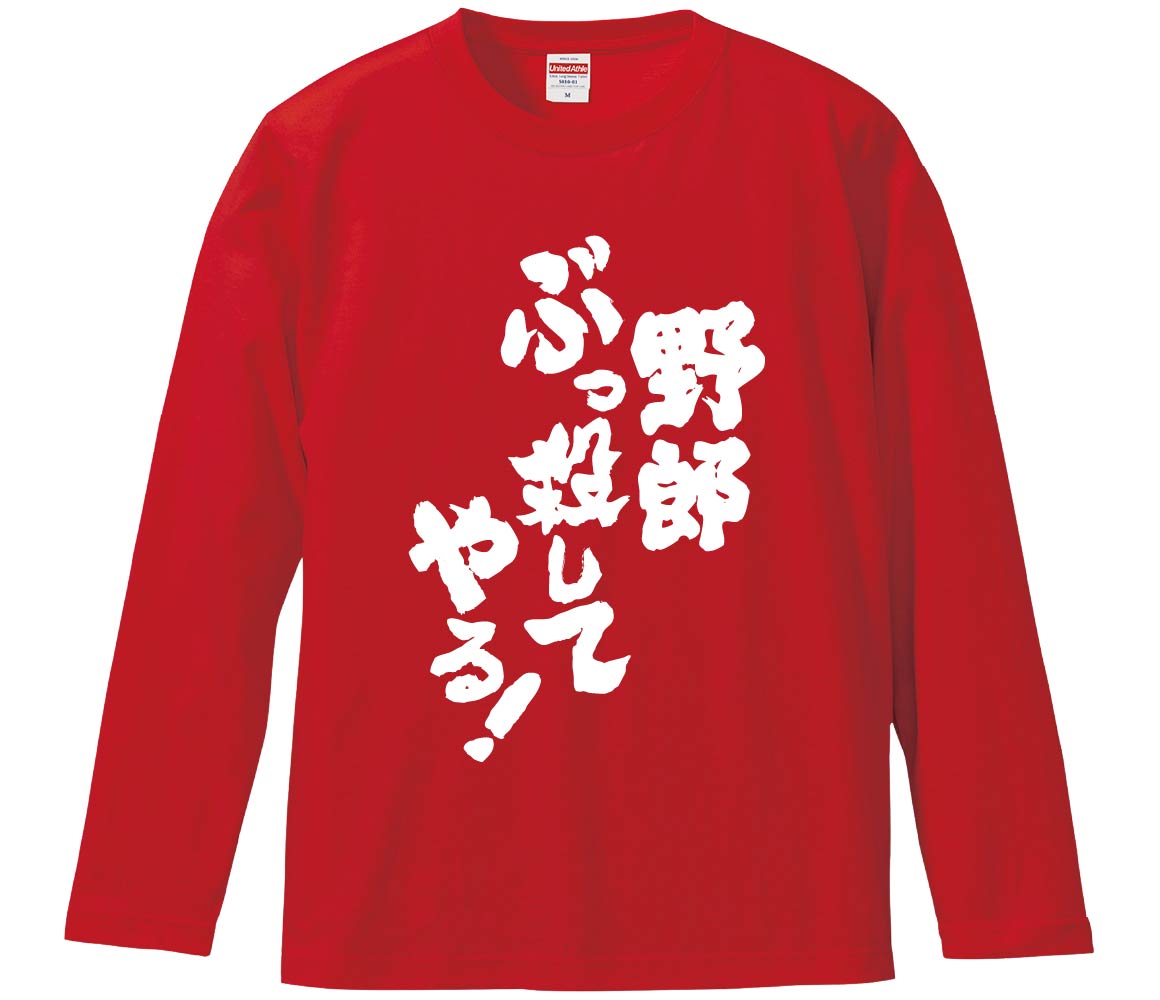 長袖Tシャツで作る