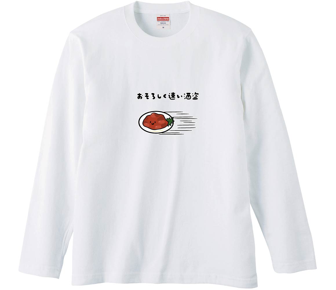 おもしろTシャツ みかん箱 おそろしく速い酒盗2 長袖 語録 メンズ
