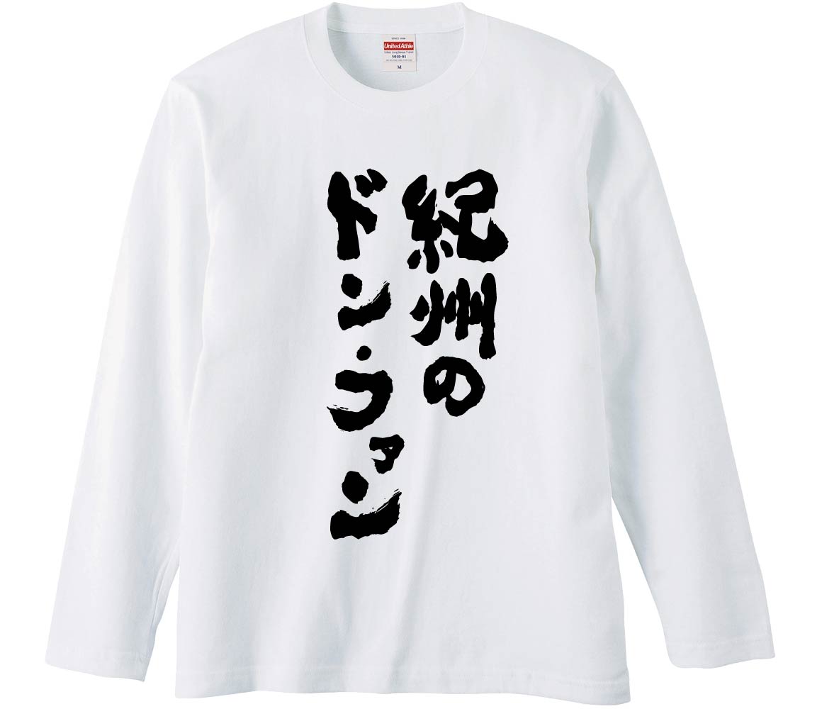 おもしろTシャツ 紀州のドン・ファン ギフト プレゼント 面白 メンズ 半袖 無地 漢字 雑貨 名言 パロディ 文字 : jr0001 : みかん箱  - 通販 - Yahoo!ショッピング