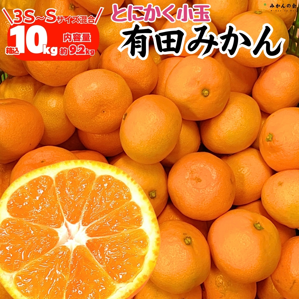 750)数量限定　甘すぎる　有田みかん　果物 　みかん　小玉　旬 750)数量限定 甘すぎる 有田みかん 果物 みかん 小玉 旬 【公式通販】