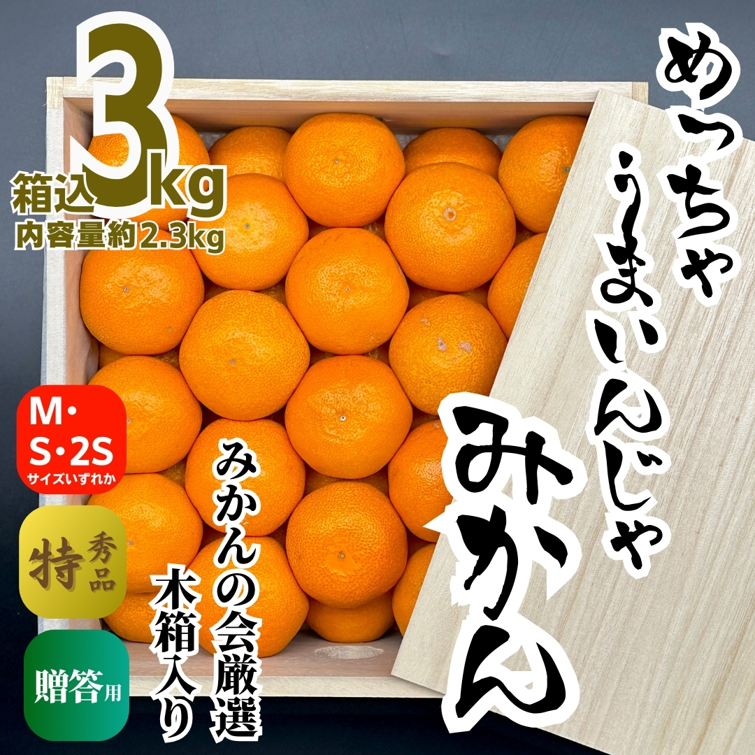 みかん めっちゃうまいんじゃ 木箱入 箱込5kg 3kg M S 2S サイズの