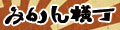 みかん横丁ヤフーショップ