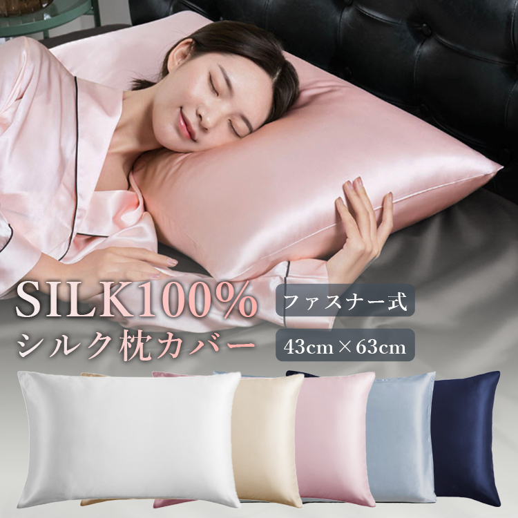 シルク 枕カバー ファスナー式 43cm×63cm 天然シルク 100% : Mincare