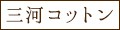 座布団カバー専門店 三河コットン ロゴ