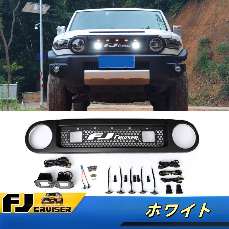 送料無料 FJクルーザー　　フロント グリル　3色 FJクルーザー グリル LED（車、バイク、自転車）のおすすめ人気