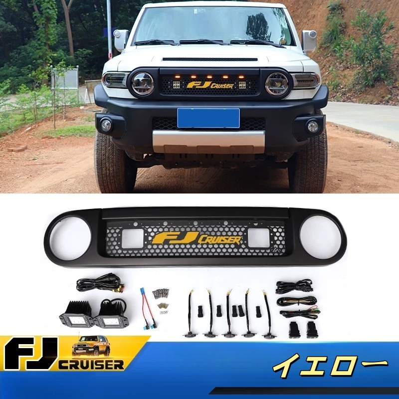 FJクルーザー用 フロントグリル 3色選択 高級感アップ カスタム LED付き FJクルーザー GSJ15W型 フロントグリル オレンジ ランプ 3色可