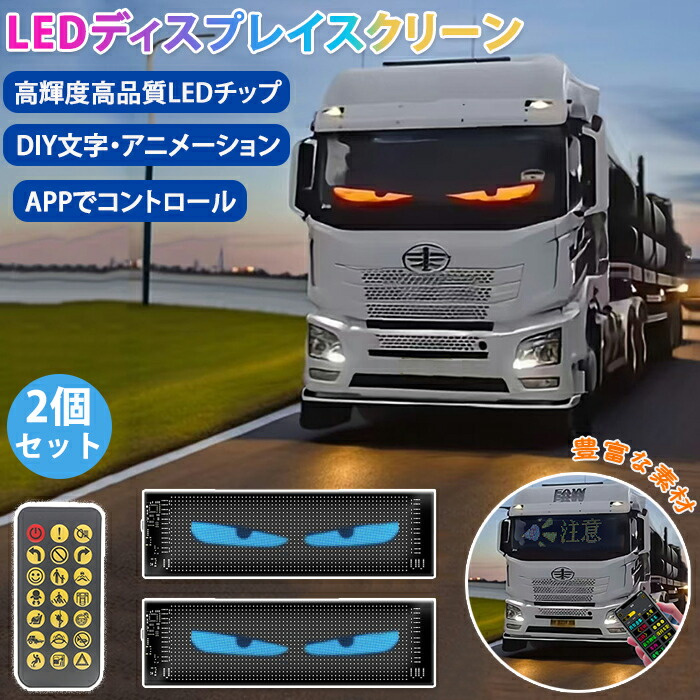 大型！LED デビルアイ　2個セット 車用デビルアイライト 2個セット LEDスクリーン LEDディスプレイ