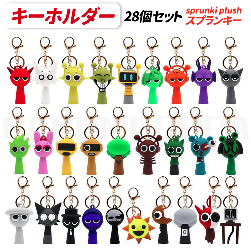 スプランキー キーホルダー 30点セット 28個セット キーホルダー スプランキー sprunki plush グッズ