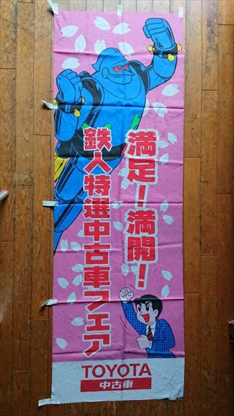 トヨタ 【トヨタ/TOYOTA】鉄人28号 正太郎 x TOYOTA 店頭広告用