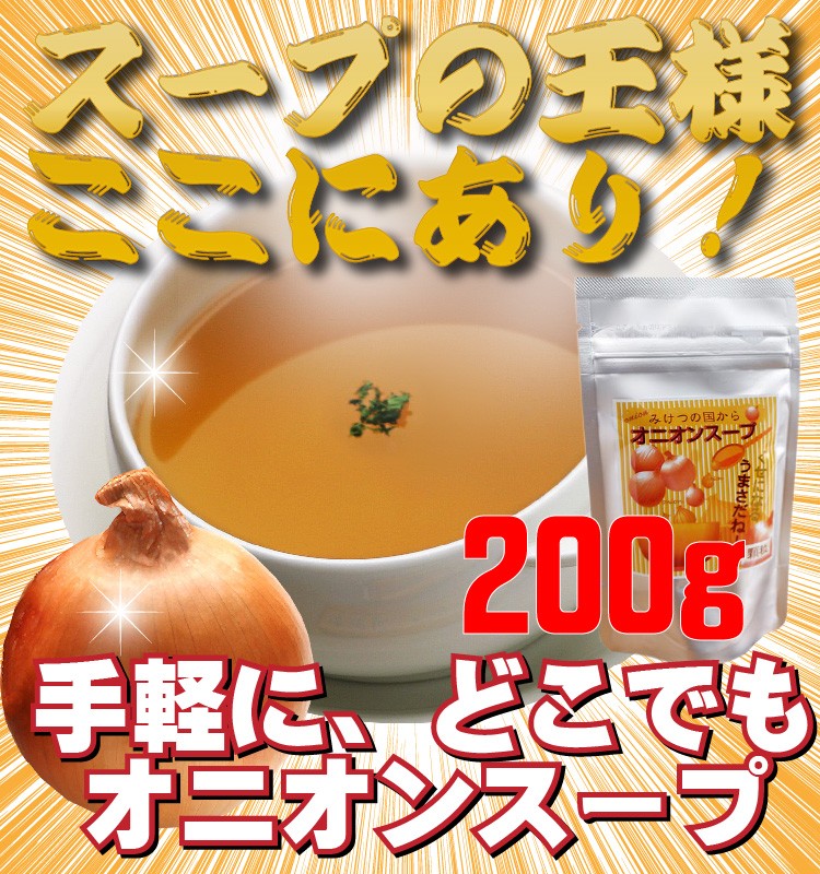 オニオンスープ 200g 玉ねぎスープ 100％淡路島産玉ねぎ使用 : onion