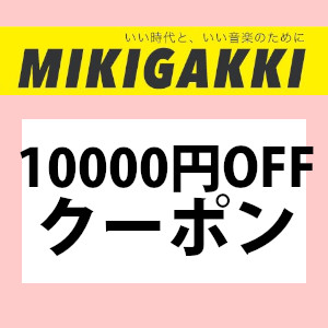 三木楽器Yahoo!ショップの「4日間限定!! 10000円オフ特別クーポン!!」のクーポン