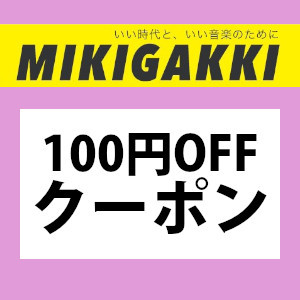 三木楽器Yahoo!ショップの「７月スペシャル!!100円オフ特別クーポン!!」のクーポン