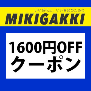 三木楽器Yahoo!ショップの「4日間限定!! 1600円オフ特別クーポン!!」のクーポン