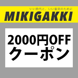 三木楽器Yahoo!ショップの「4日間限定!! 2000円オフ特別クーポン!!」のクーポン