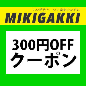 三木楽器Yahoo!ショップの「7月スペシャル!! 300円オフ特別クーポン!!」のクーポン