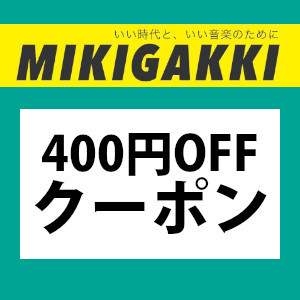 三木楽器Yahoo!ショップの「4日間限定!! 400円オフ特別クーポン!!」のクーポン