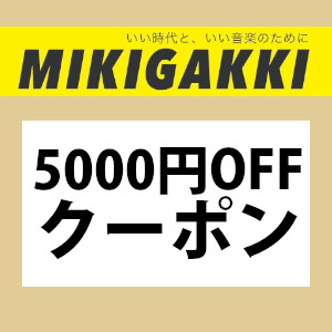 三木楽器Yahoo!ショップの「6日間限定!! 5000円オフ特別クーポン!!」のクーポン