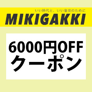 三木楽器Yahoo!ショップの「4日間限定!! 6000円オフ特別クーポン!!」のクーポン