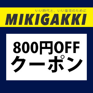 三木楽器Yahoo!ショップの「4日間限定!! 800円オフ特別クーポン!!」のクーポン