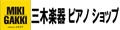 三木楽器 ピアノ Yahoo!ショップ