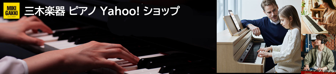 三木楽器 ピアノ Yahoo!ショップ ヘッダー画像