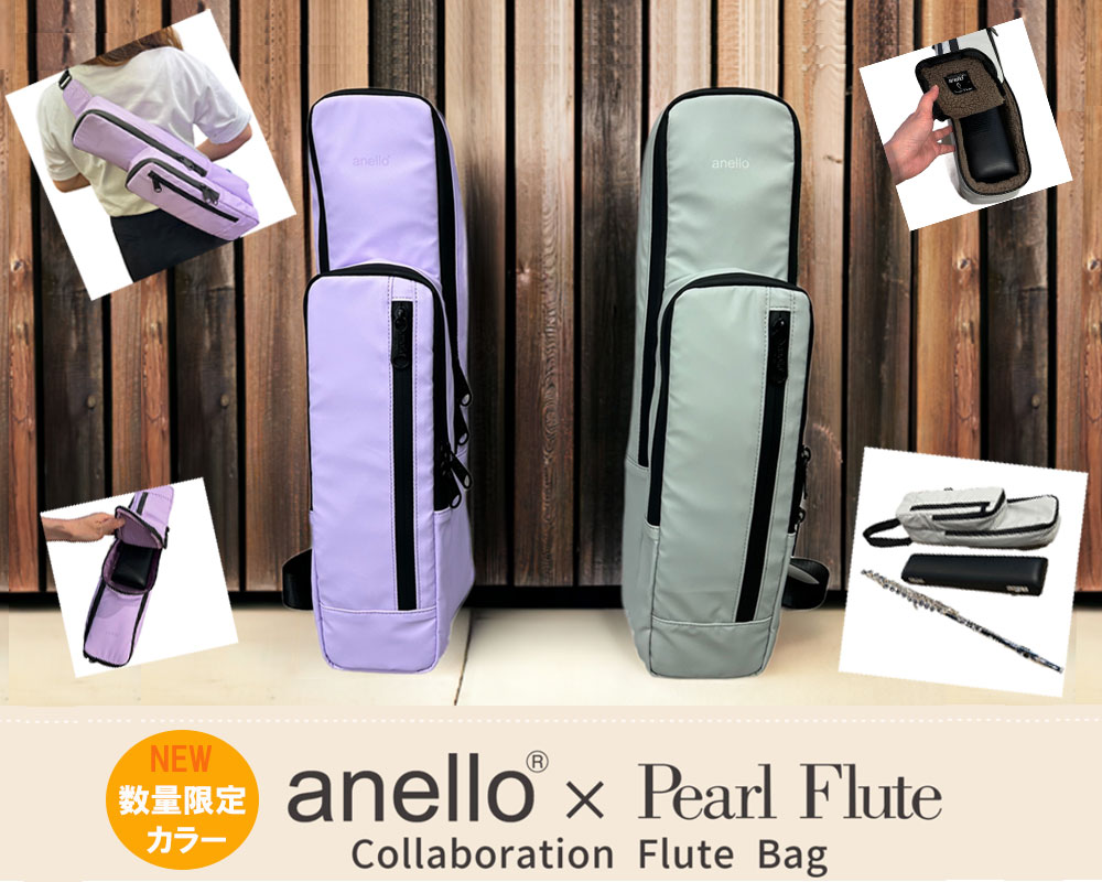 フルートチャームプレゼント！】 anello × Pearl Flute アネロ