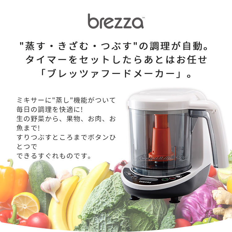 ブレッツァ brezza フードメーカー 離乳食 調理器具 調理家電 全自動 