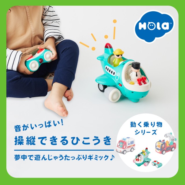 限定セール Hola Toys 音がいっぱい！操縦できるひこうき オラトイズ 知育 旅行かばん・小分けバッグ