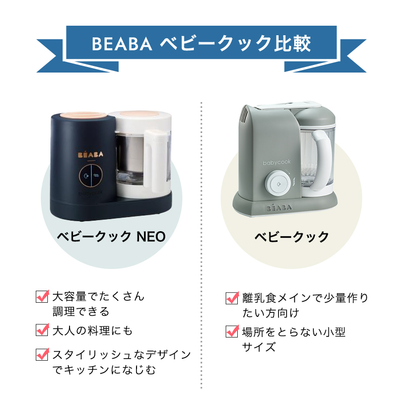 ベアバ ベビークック ネオ NEO ネイビー 離乳食メーカー BEABA neo 