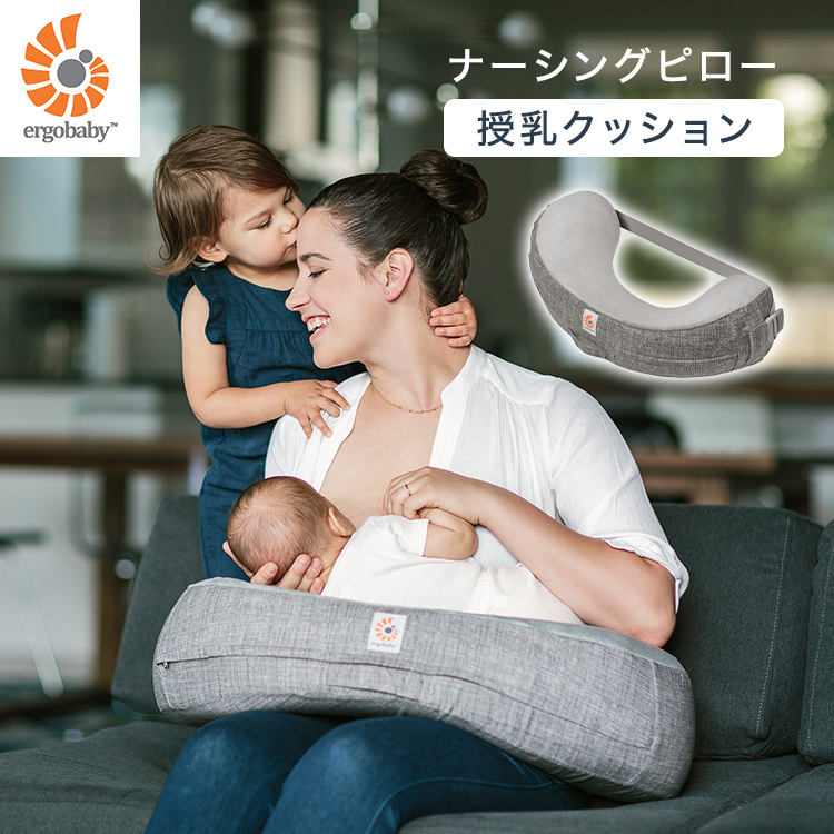 エルゴベビー ergobaby ナチュラルカーブ ナーシングピロー ベルト付き