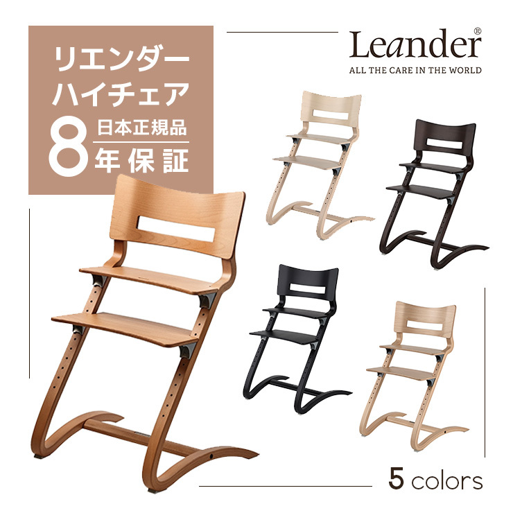 リエンダー leander ハイチェア 椅子 Leander ベビーチェア ベビー
