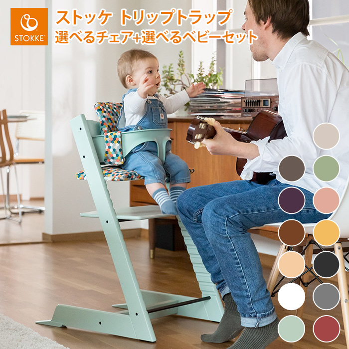 SALE】 ストッケ トリップトラップ ベビーセット STOKKE TRIPP TRAPP