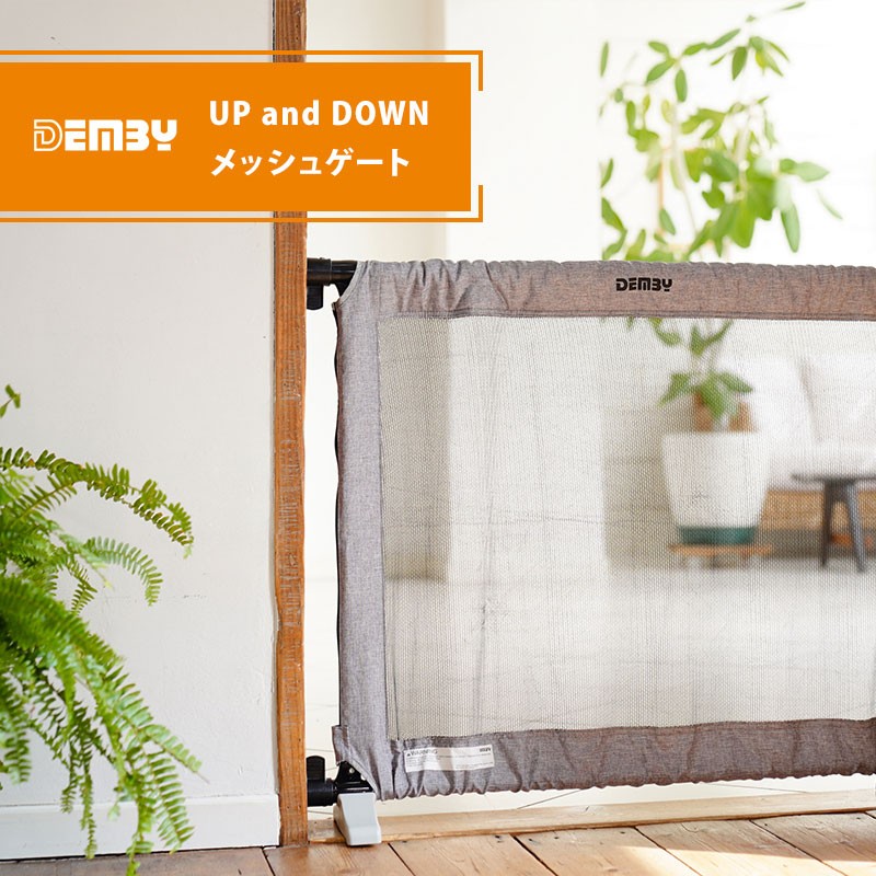 デンビー demby UP&DOWN メッシュゲート 正規販売店 ゲート デンビー demby UP&DOWN メッシュゲート 正規販売店 ゲート