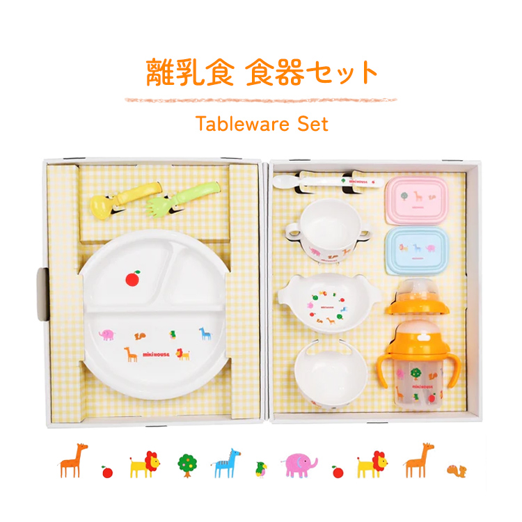 ミキハウス mikihouse テーブルウェアセット 出産祝い ギフト セット 食器セット ベビー食器 離乳食 離乳食セット お食い初め 食器 ベビー  日本製 百日祝い