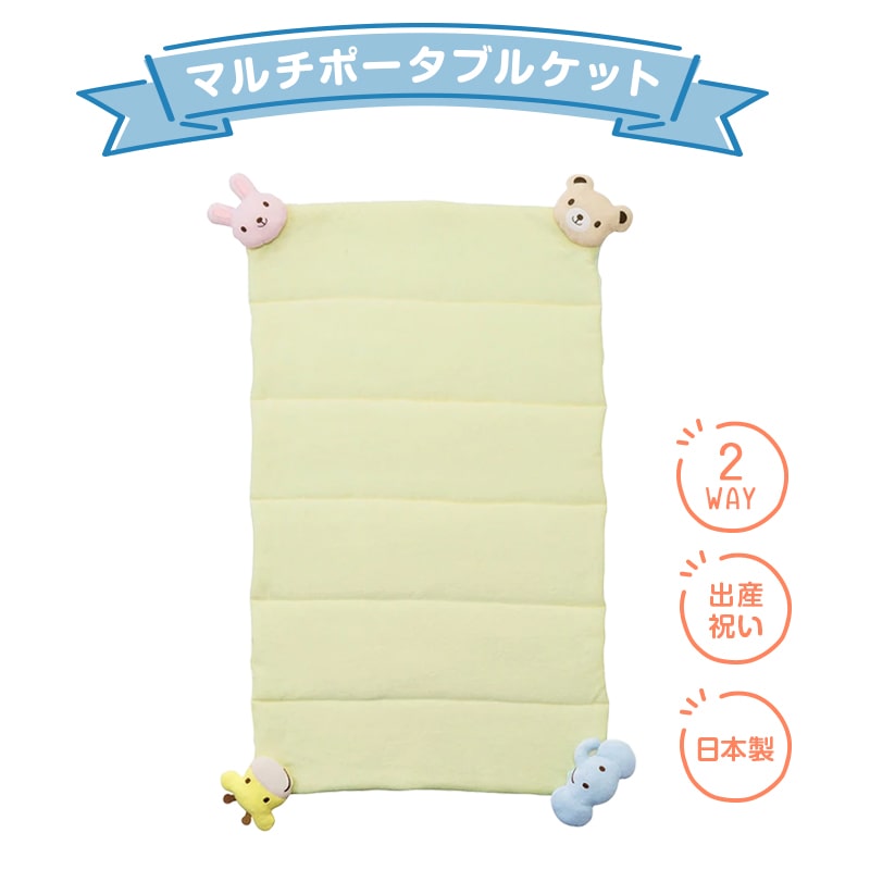 ミキハウス mikihouse マルチポータブルケット 箱入り リバーシブル 2way 新生児 ベビー ギフト 出産祝い 出産祝 マルチ ポータブル マルチケット 日本製