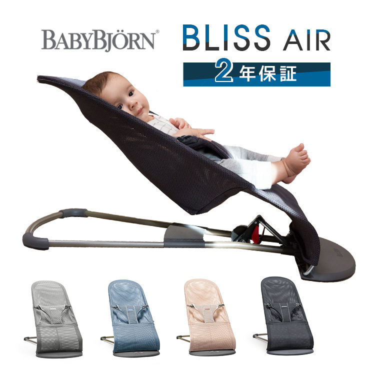 ベビービョルン バウンサー ブリス エアー メッシュ BLISS Air bliss air ベビービヨルン Bliss 新生児 ベビー 赤ちゃん  ねんね 正規販売店 送料無料