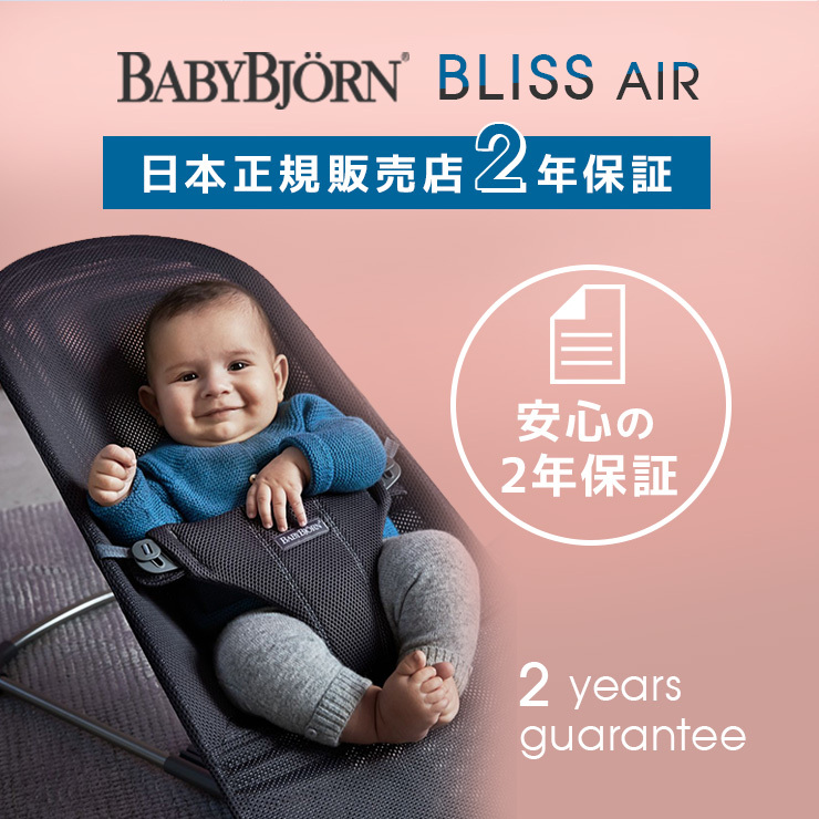 ベビービョルン バウンサー ブリス エアー メッシュ BLISS Air bliss air ベビービヨルン Bliss 新生児 ベビー 赤ちゃん  正規販売店
