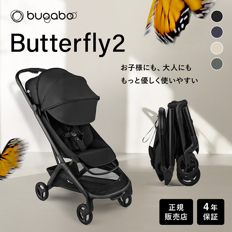 バガブー バタフライButterfly 折りたたみ式ベビーカー B型 楽天市場】【レビュー特典あり】 バガブー バタフライ bugaboo