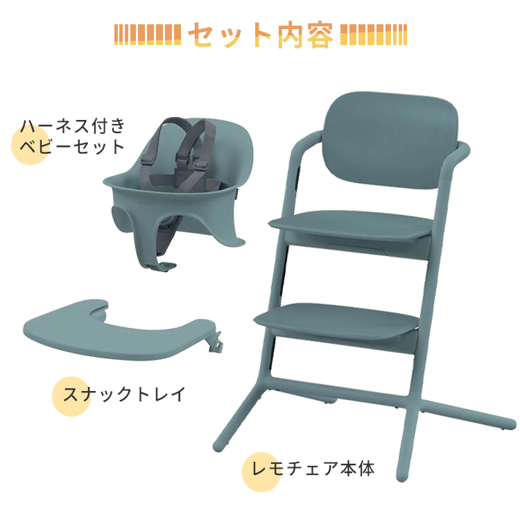 サイベックス cybex レモ 3in1 チェア レモチェア 3点セット