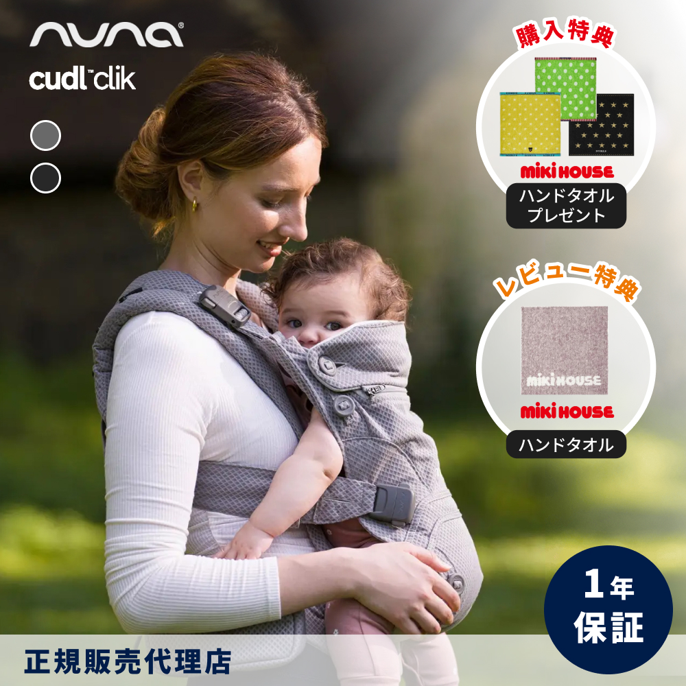 美品　ヌナ　nuna カドルクリック　cudl clik CUDL clik | 【公式】nuna online shop ｜日本国内公式