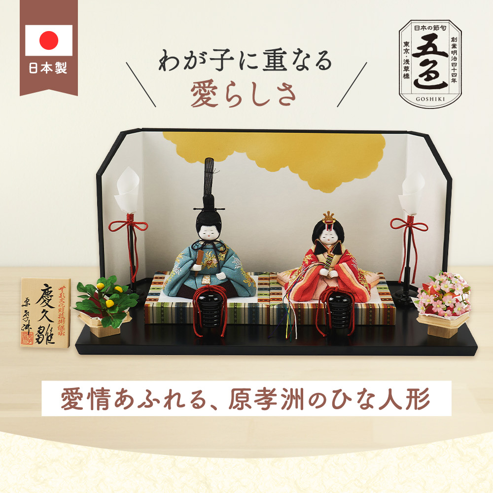 原孝洲 ミキハウス ひな人形 雛人形 本金箔蒔絵 コンパクト おしゃれ