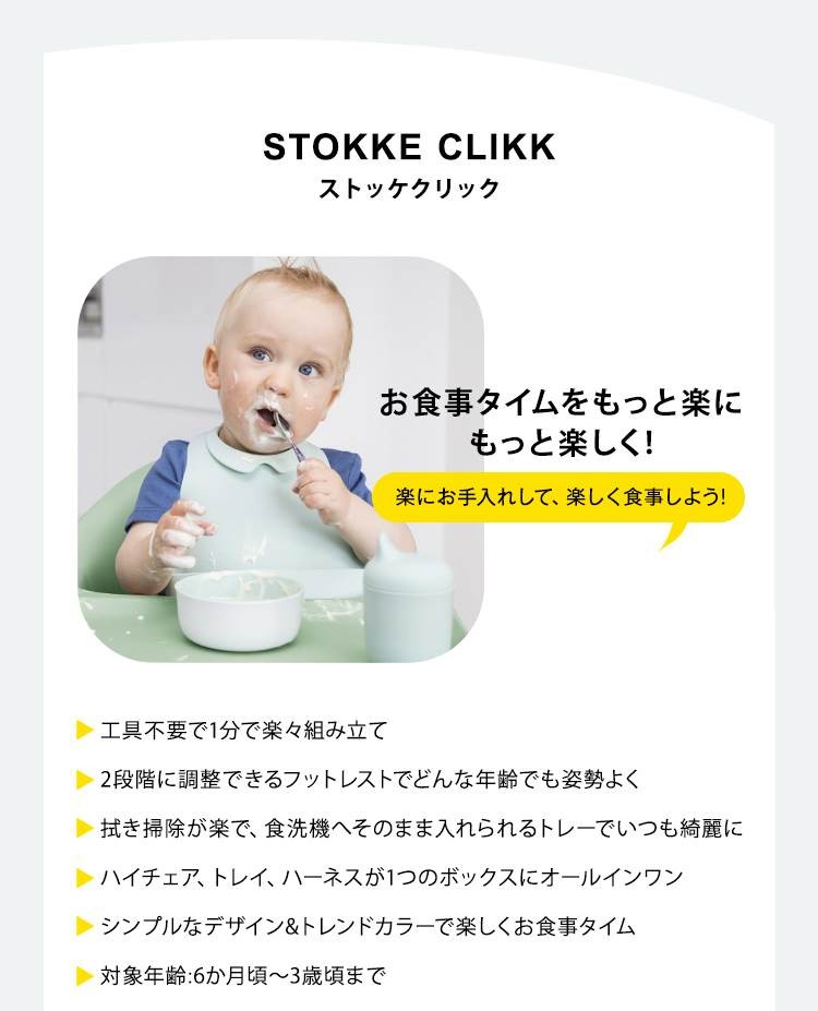 STOKKE Stokke ストッケ クリック ハイチェア CLIKK 簡単 ベビー